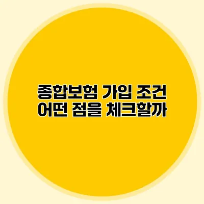 종합보험 가입 조건 어떤 점을 체크할까?