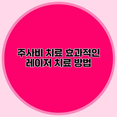 주사비 치료 효과적인 레이저 치료 방법