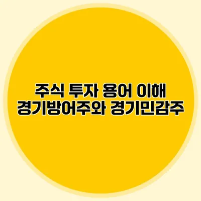 주식 투자 용어 이해 경기방어주와 경기민감주