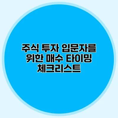 주식 투자 입문자를 위한 매수 타이밍 체크리스트