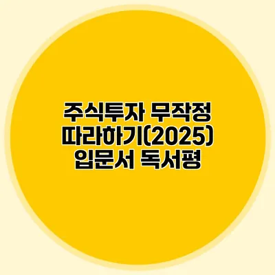 주식투자 무작정 따라하기(2025) 입문서 독서평