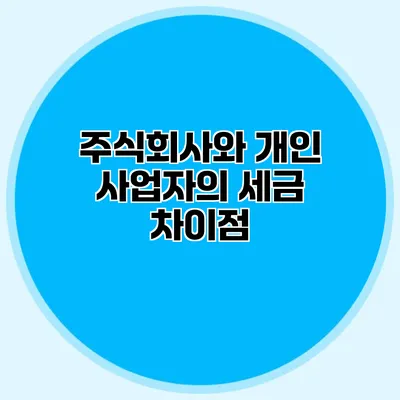 주식회사와 개인 사업자의 세금 차이점