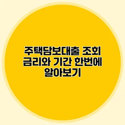 주택담보대출 조회 금리와 기간 한번에 알아보기