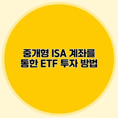 중개형 ISA 계좌를 통한 ETF 투자 방법