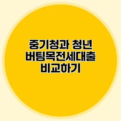 중기청과 청년 버팀목전세대출 비교하기