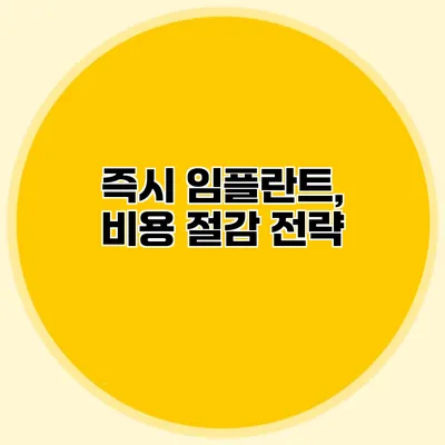 즉시 임플란트, 비용 절감 전략