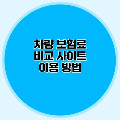 차량 보험료 비교 사이트 이용 방법