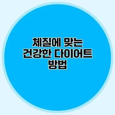 체질에 맞는 건강한 다이어트 방법