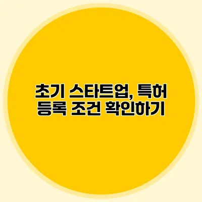 초기 스타트업, 특허 등록 조건 확인하기