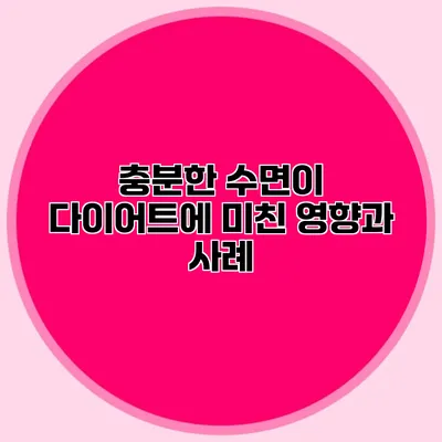 충분한 수면이 다이어트에 미친 영향과 사례