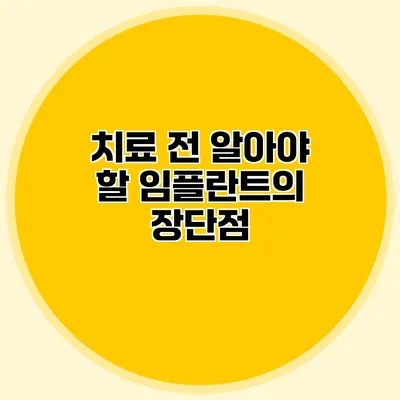 치료 전 알아야 할 임플란트의 장단점