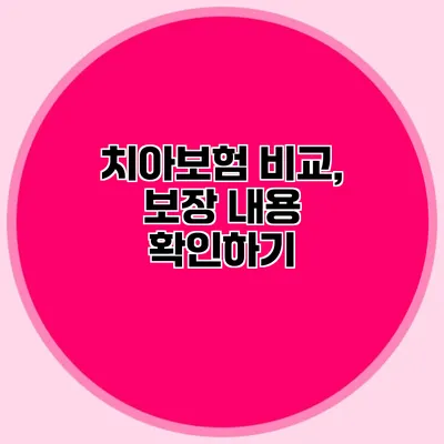 치아보험 비교, 보장 내용 확인하기