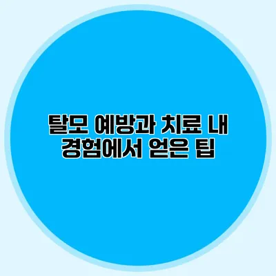 탈모 예방과 치료 내 경험에서 얻은 팁