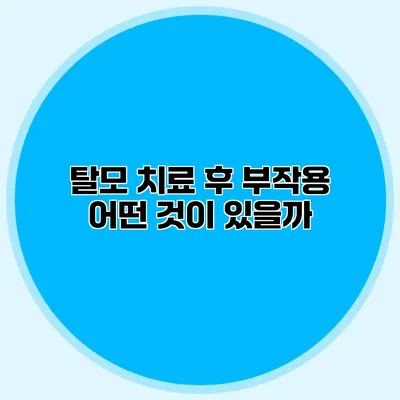 탈모 치료 후 부작용 어떤 것이 있을까?