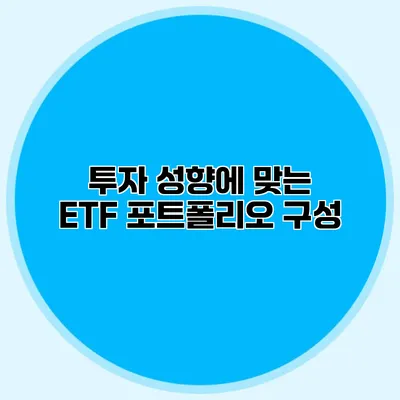 투자 성향에 맞는 ETF 포트폴리오 구성