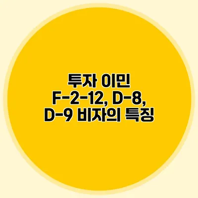 투자 이민 F-2-12, D-8, D-9 비자의 특징