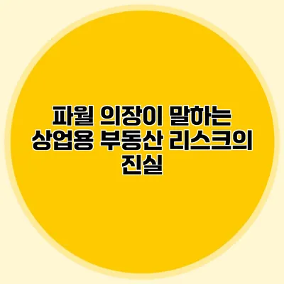 파월 의장이 말하는 상업용 부동산 리스크의 진실