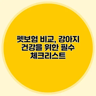 펫보험 비교, 강아지 건강을 위한 필수 체크리스트