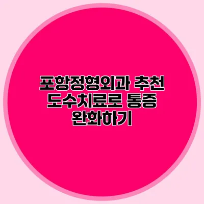 포항정형외과 추천 도수치료로 통증 완화하기