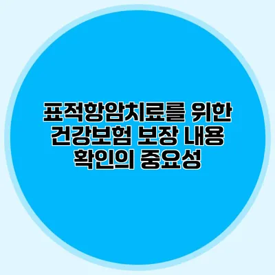 표적항암치료를 위한 건강보험 보장 내용 확인의 중요성