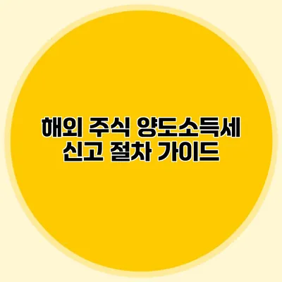 해외 주식 양도소득세 신고 절차 가이드