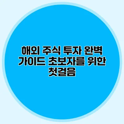 해외 주식 투자 완벽 가이드 초보자를 위한 첫걸음