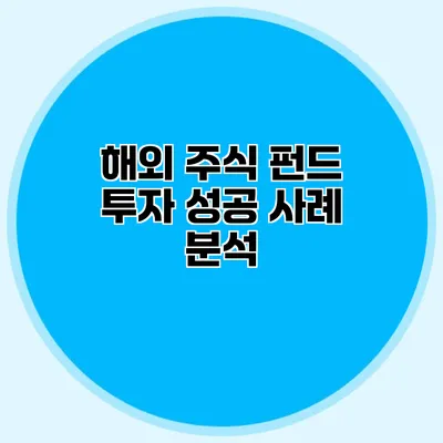 해외 주식 펀드 투자 성공 사례 분석