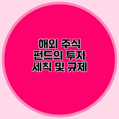 해외 주식 펀드의 투자 세칙 및 규제