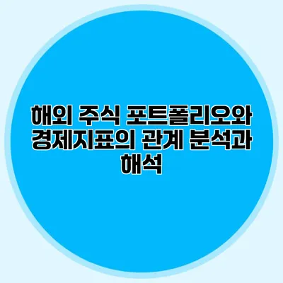 해외 주식 포트폴리오와 경제지표의 관계 분석과 해석