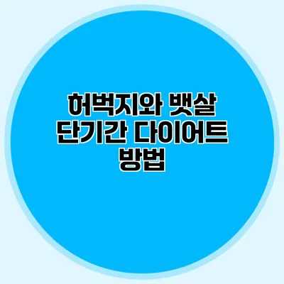 허벅지와 뱃살 단기간 다이어트 방법