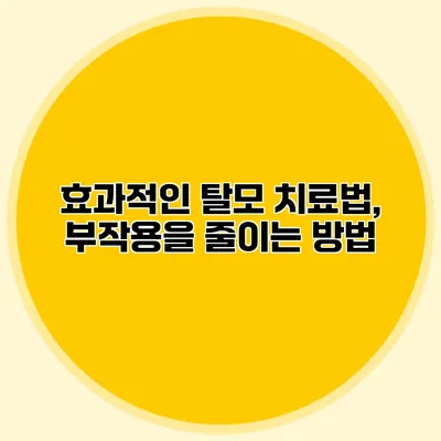 효과적인 탈모 치료법, 부작용을 줄이는 방법