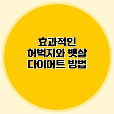 효과적인 허벅지와 뱃살 다이어트 방법