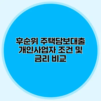 후순위 주택담보대출 개인사업자 조건 및 금리 비교