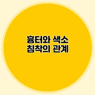 흉터와 색소 침착의 관계